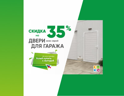 Скидка 35% на боковые двери для гаража