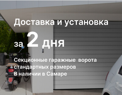Гаражные секционные ворота Алютех со склада в Самаре за 2 дня