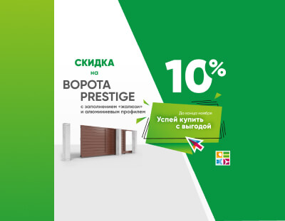 Скидка на ворота Prestige*