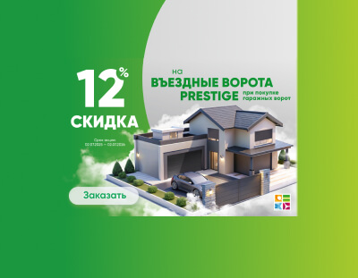 Въездные ворота Prestige при&nbsp;покупке гаражных ворот