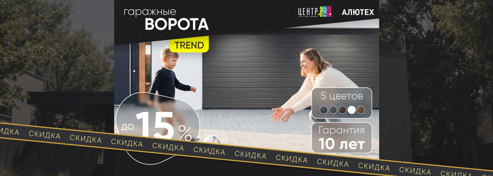 Скидка на гаражные ворота серии Trend до 15%!